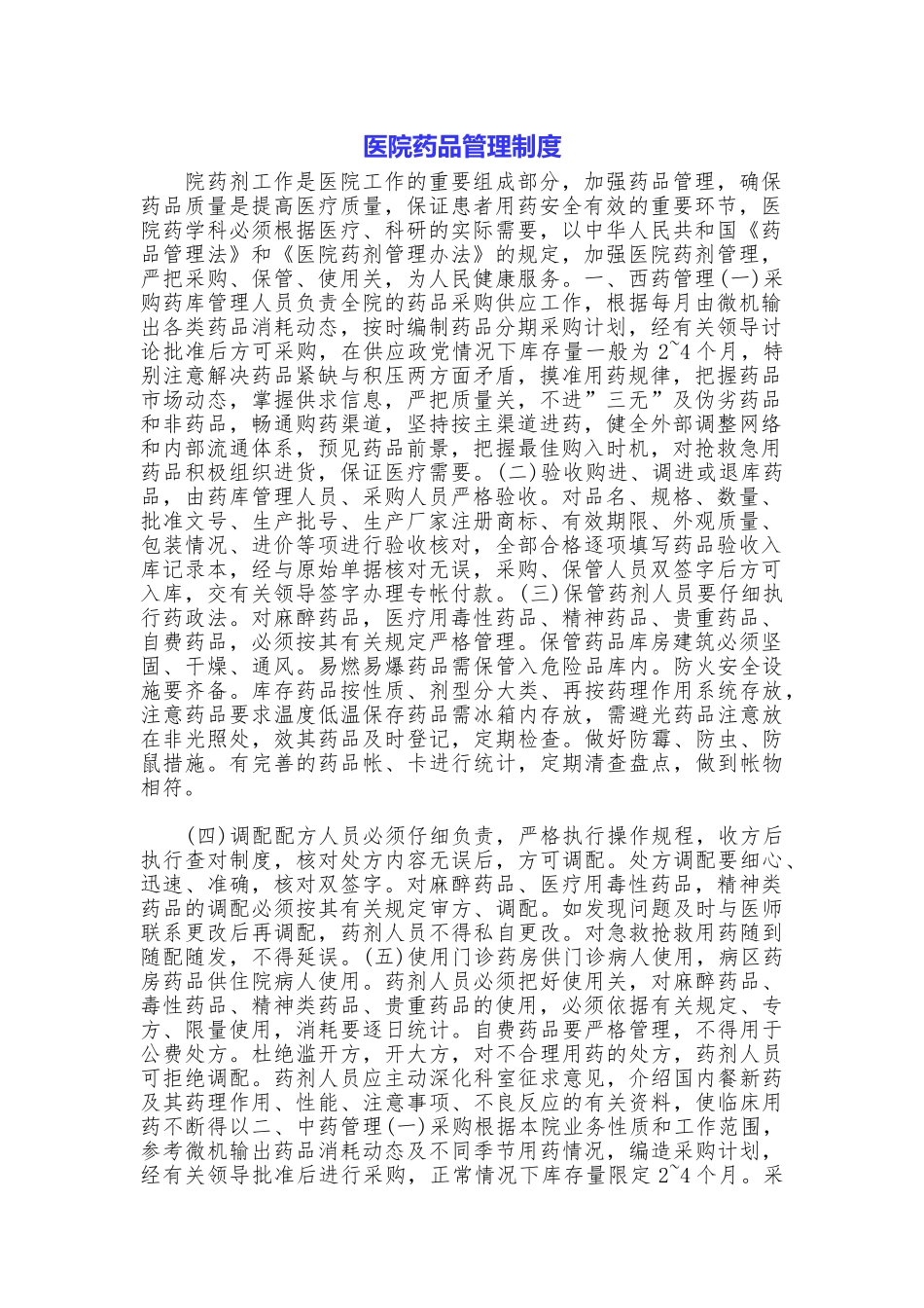 医院药品管理制度_第1页