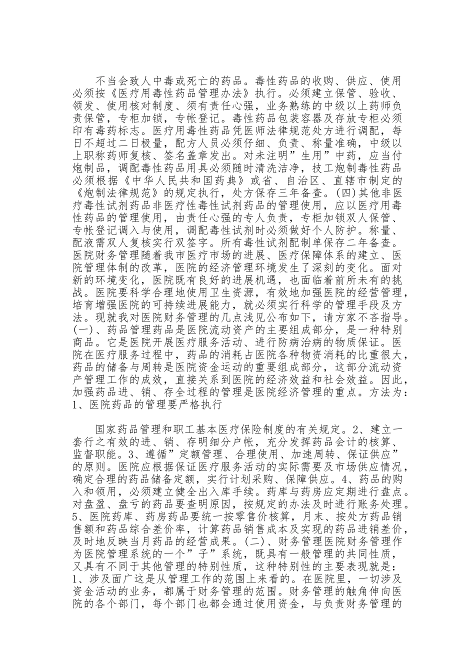 医院药品管理制度_第3页