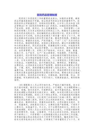 医院药品管理制度