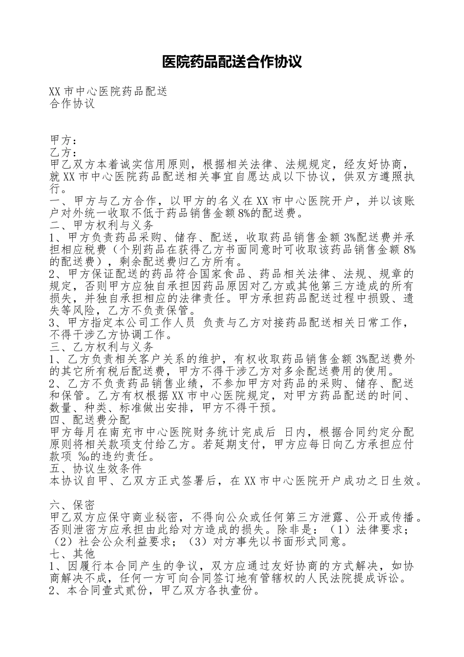 医院药品配送合作协议_第1页