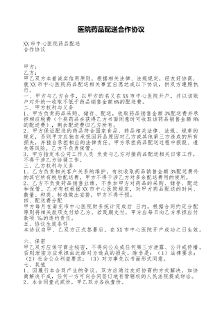 医院药品配送合作协议