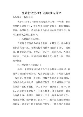 医院行政办主任述职报告范文