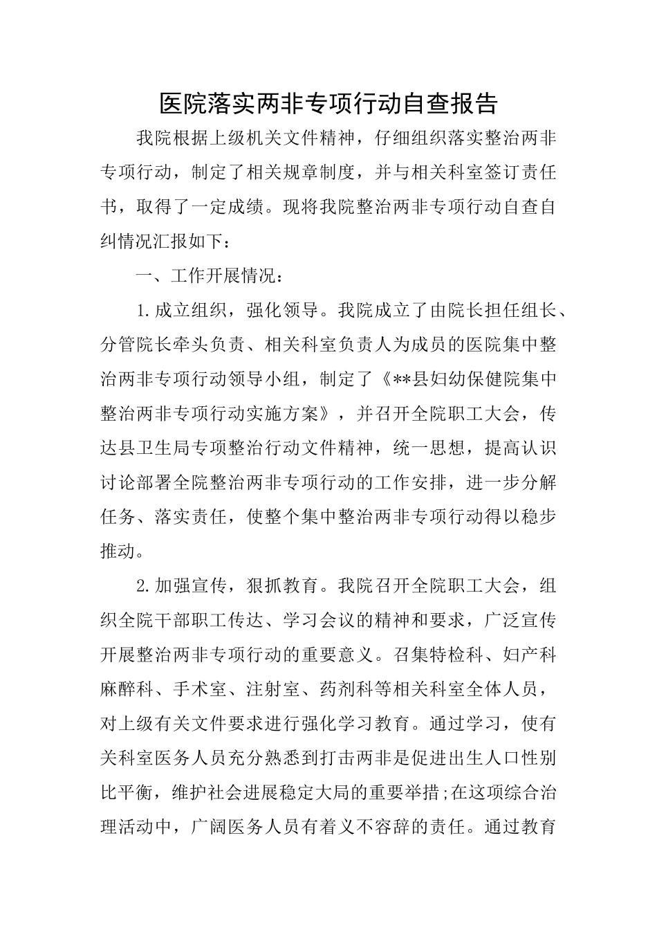医院落实两非专项行动自查报告_第1页