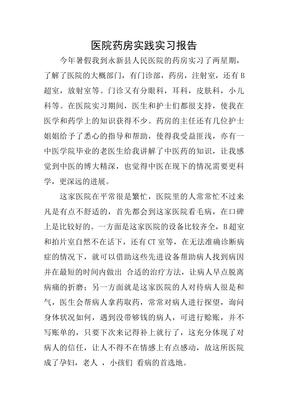 医院药房实践实习报告_第1页