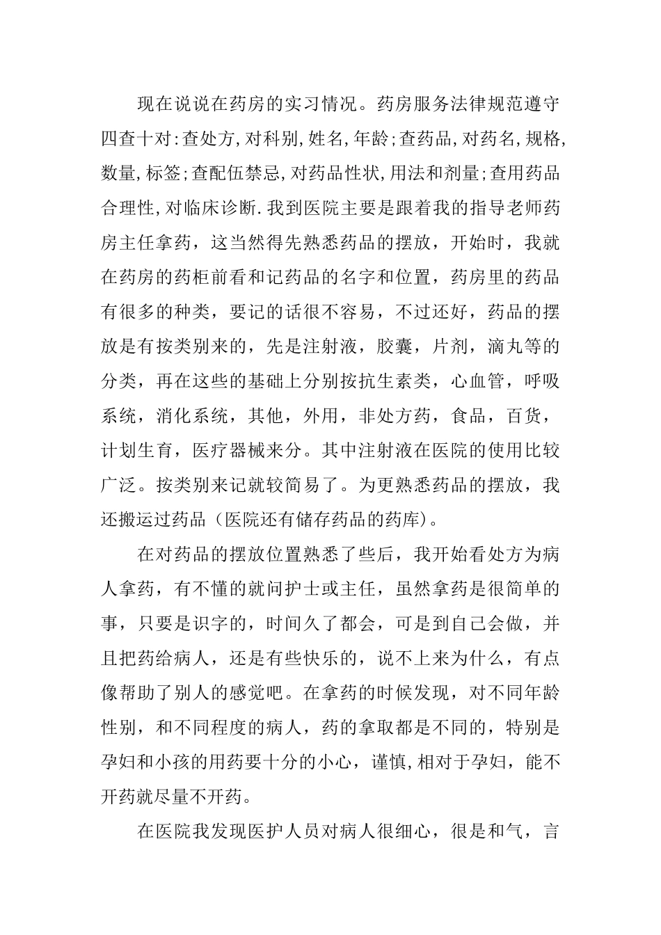 医院药房实践实习报告_第2页