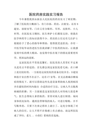 医院药房实践实习报告