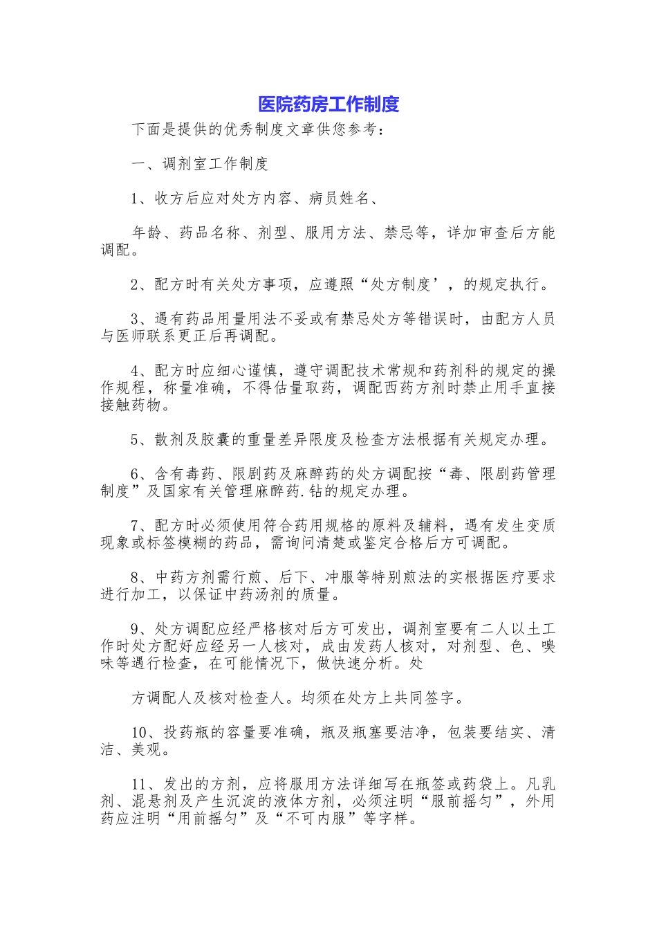 医院药房工作制度_第1页