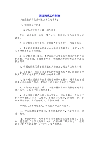医院药房工作制度