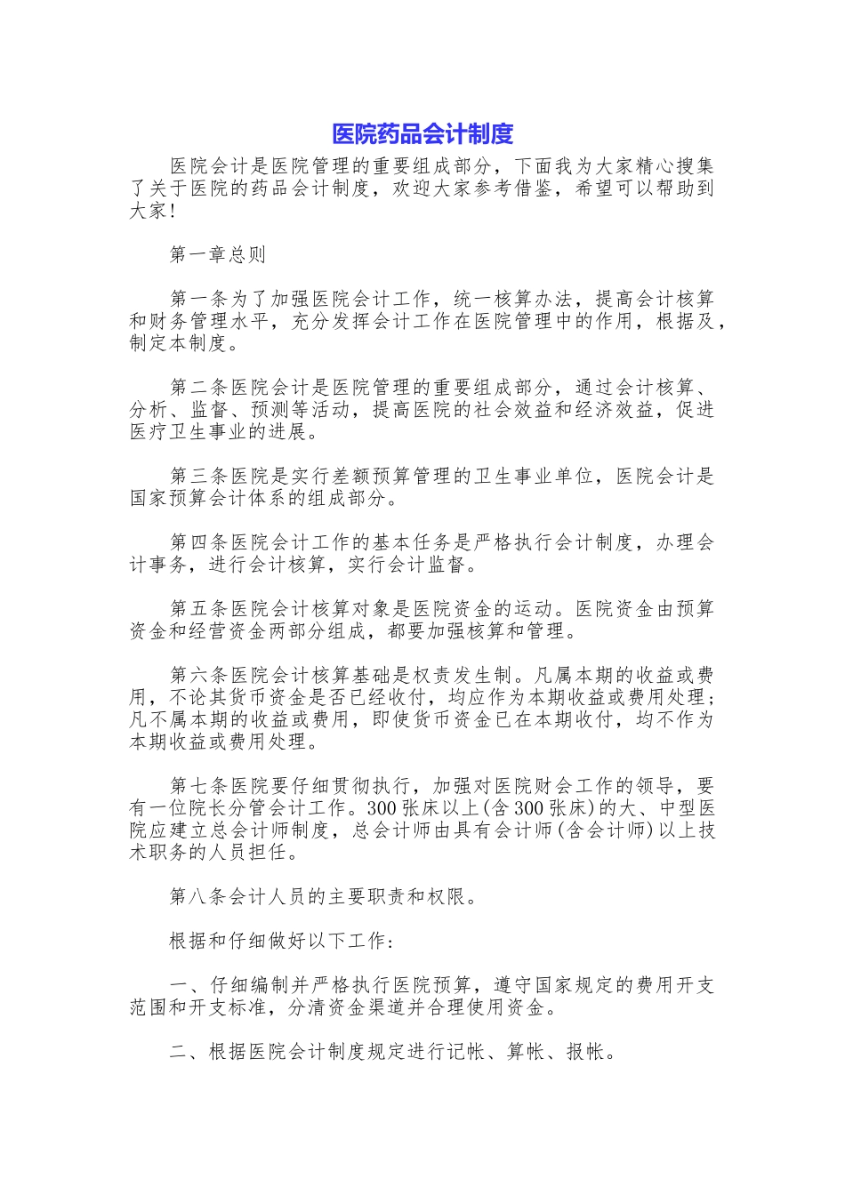 医院药品会计制度_第1页