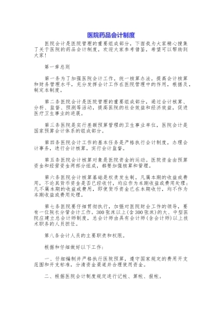 医院药品会计制度