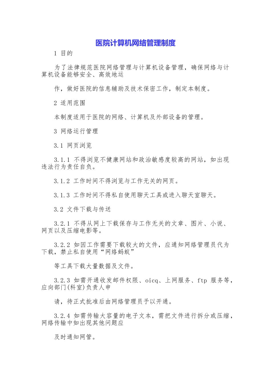 医院计算机网络管理制度_第1页