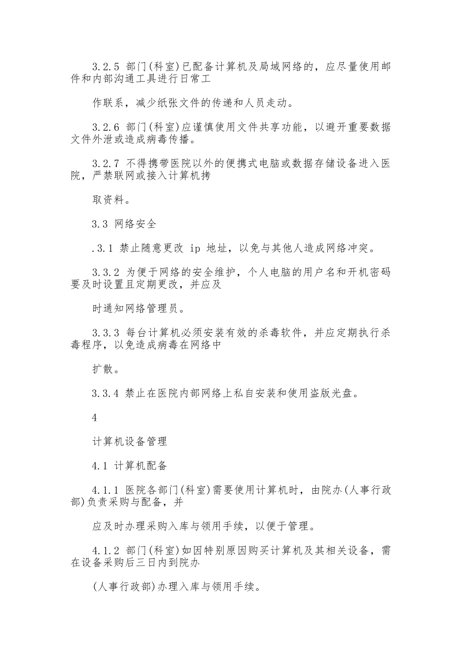 医院计算机网络管理制度_第2页