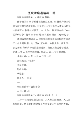 医院讲座邀请函三篇