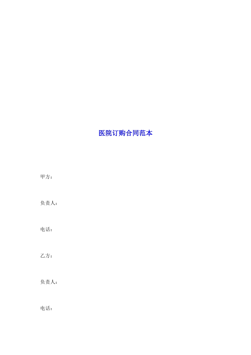 医院订购合同范本_第2页