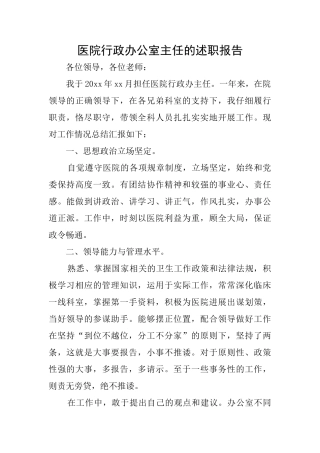 医院行政办公室主任的述职报告