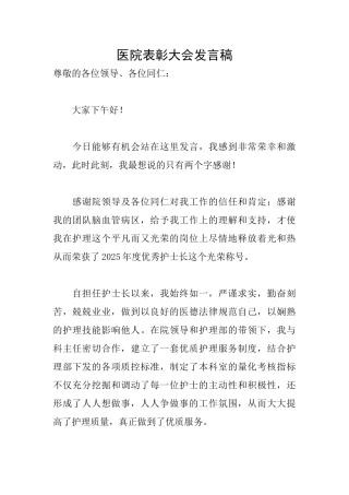 医院表彰大会发言稿