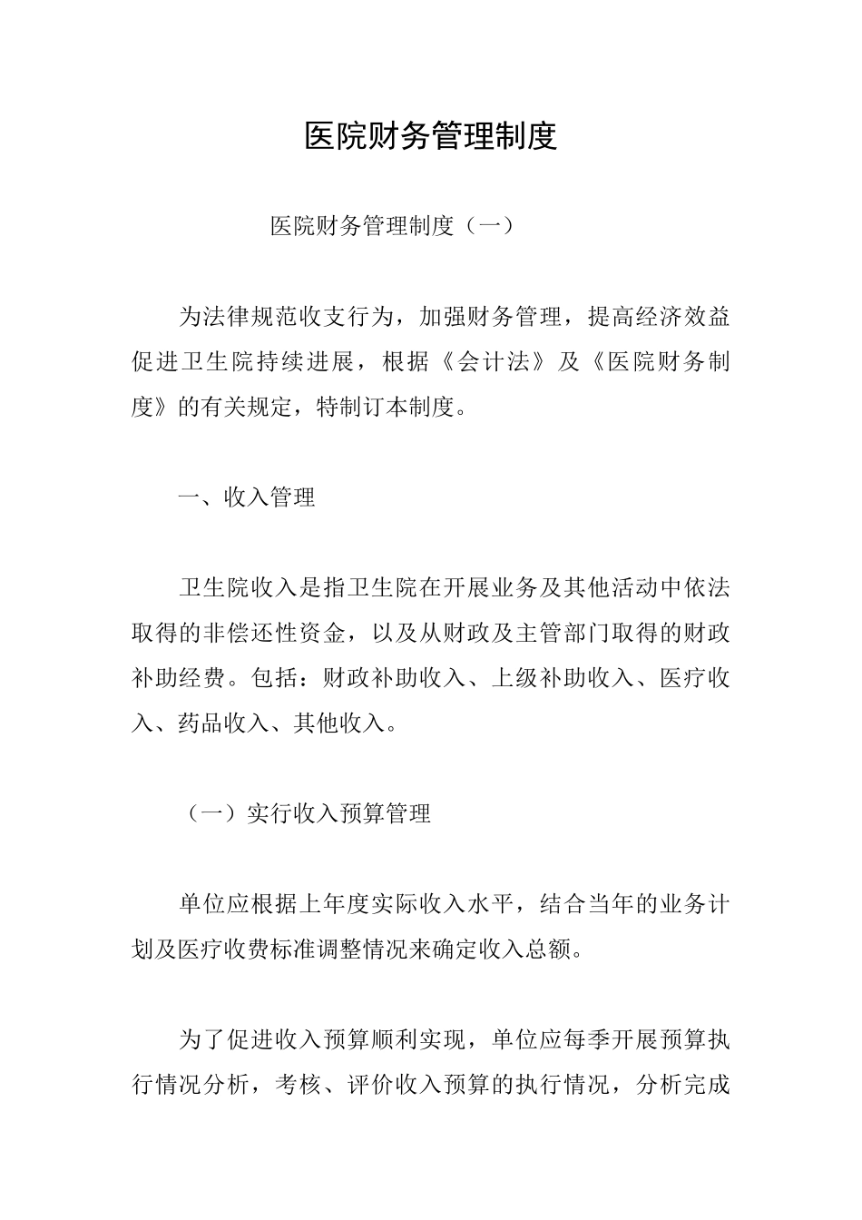 医院财务管理制度_第1页