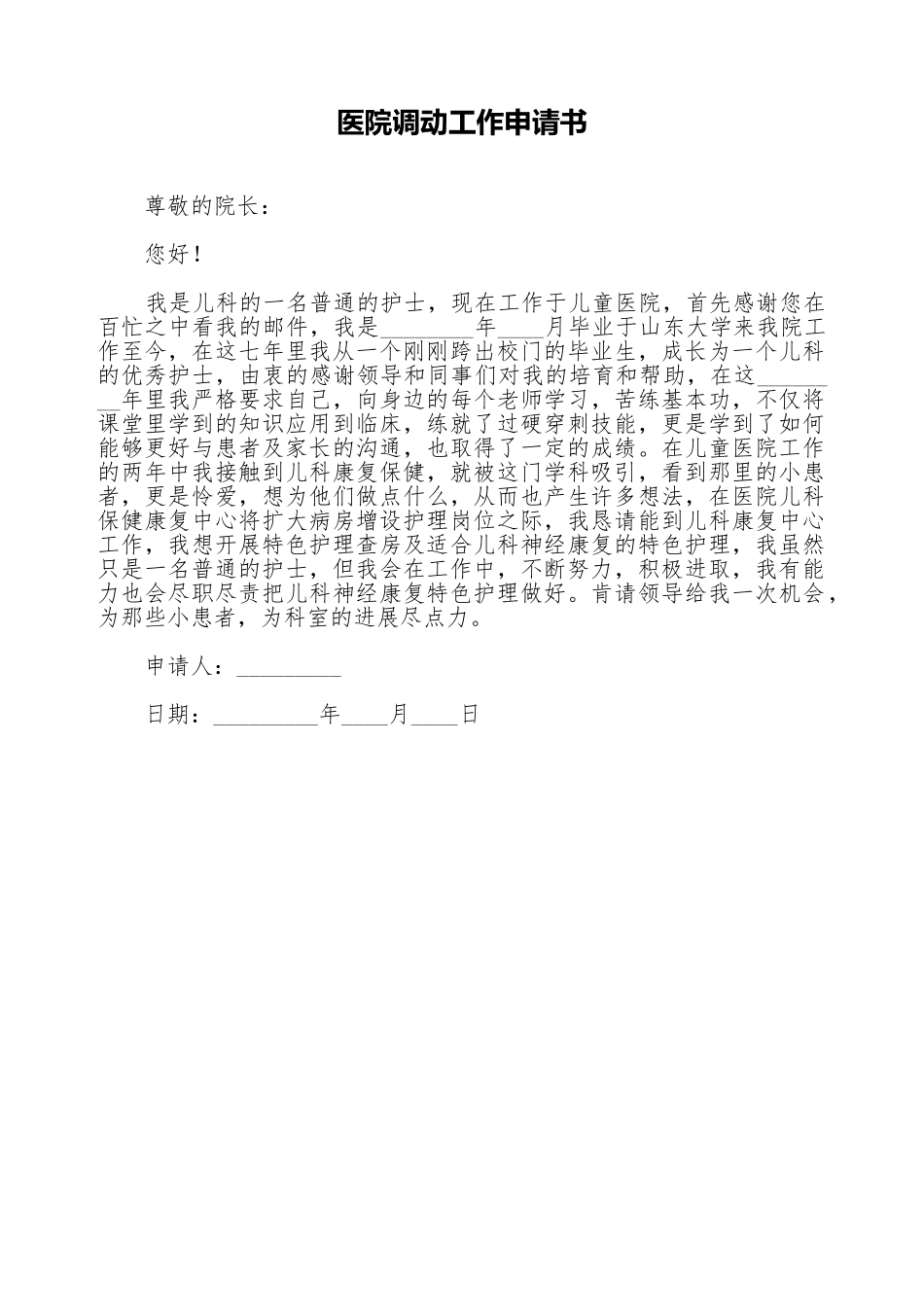 医院调动工作申请书_第1页