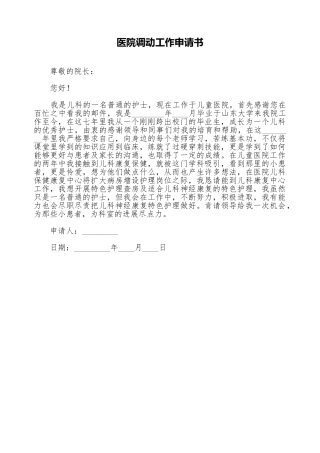 医院调动工作申请书