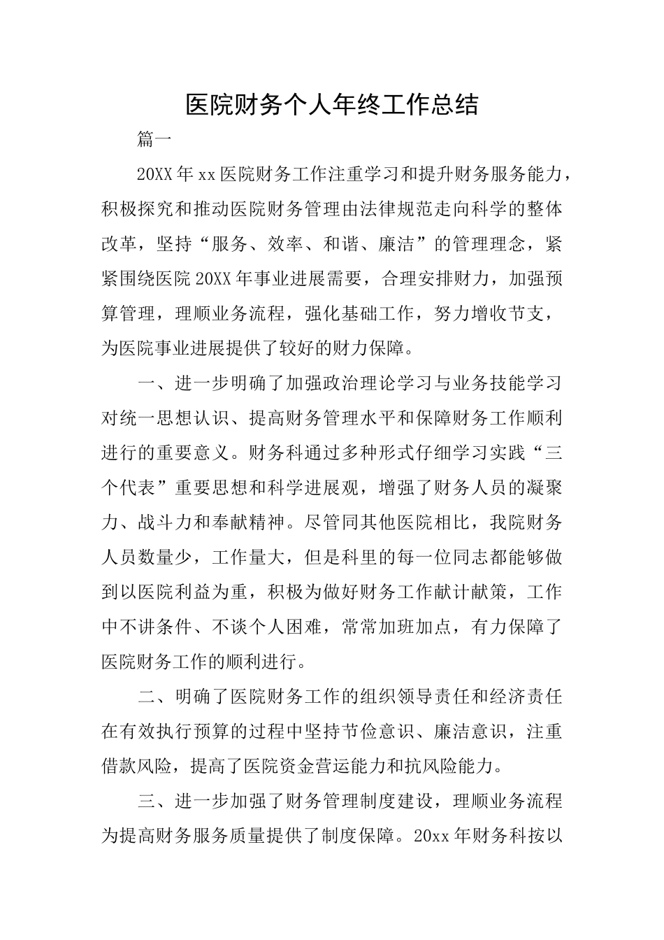 医院财务个人年终工作总结_第1页