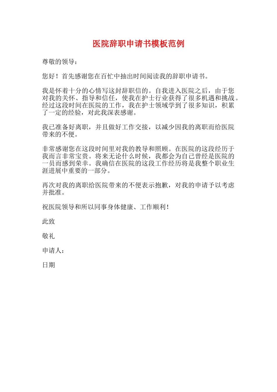 医院辞职申请书模板范例_第1页