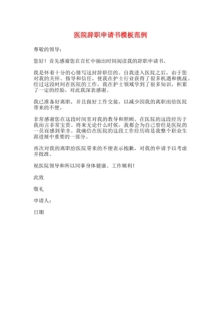 医院辞职申请书模板范例