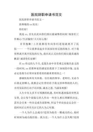医院辞职申请书范文