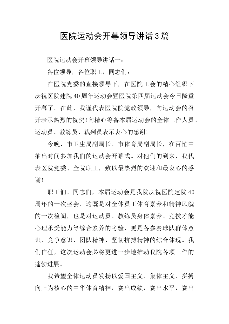 医院运动会开幕领导讲话3篇_第1页