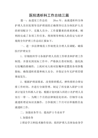 医院透析科工作总结三篇