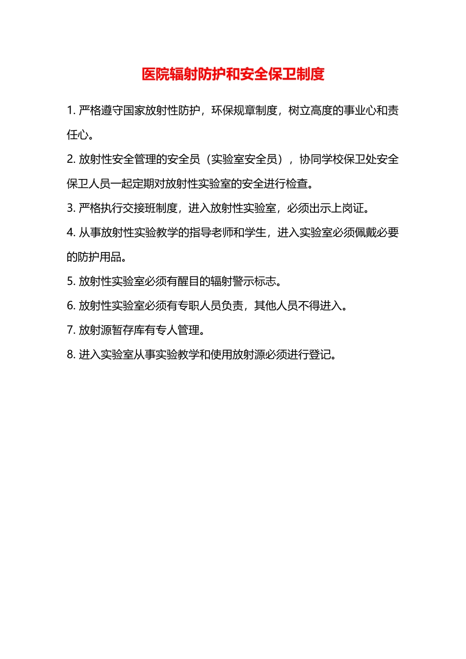 医院辐射防护和安全保卫制度—_第1页