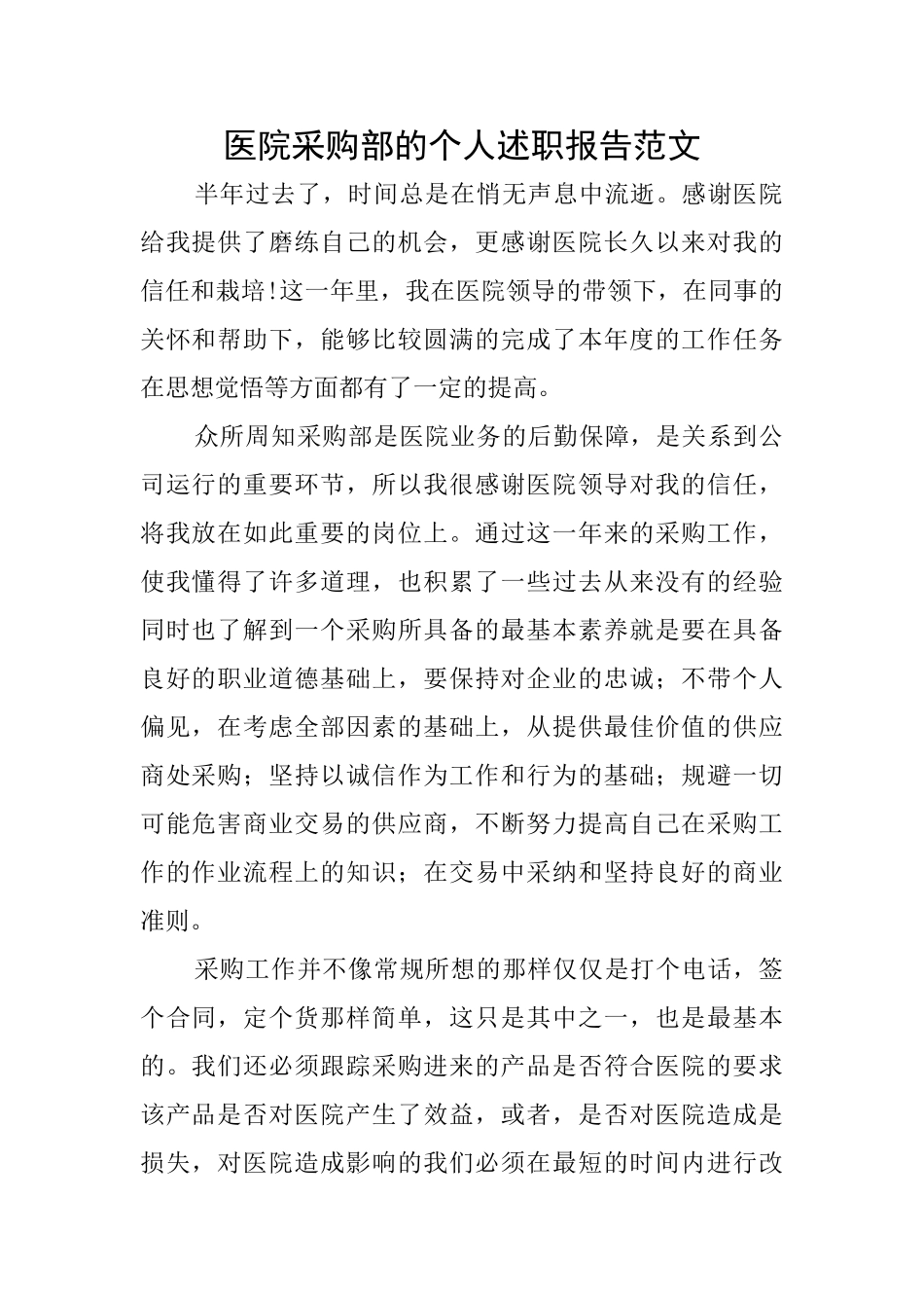 医院采购部的个人述职报告范文_第1页