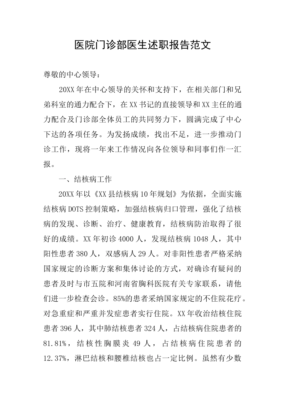 医院门诊部医生述职报告范文_第1页