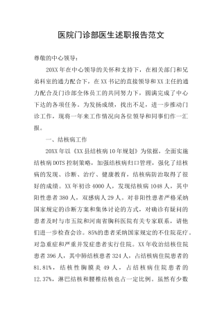 医院门诊部医生述职报告范文