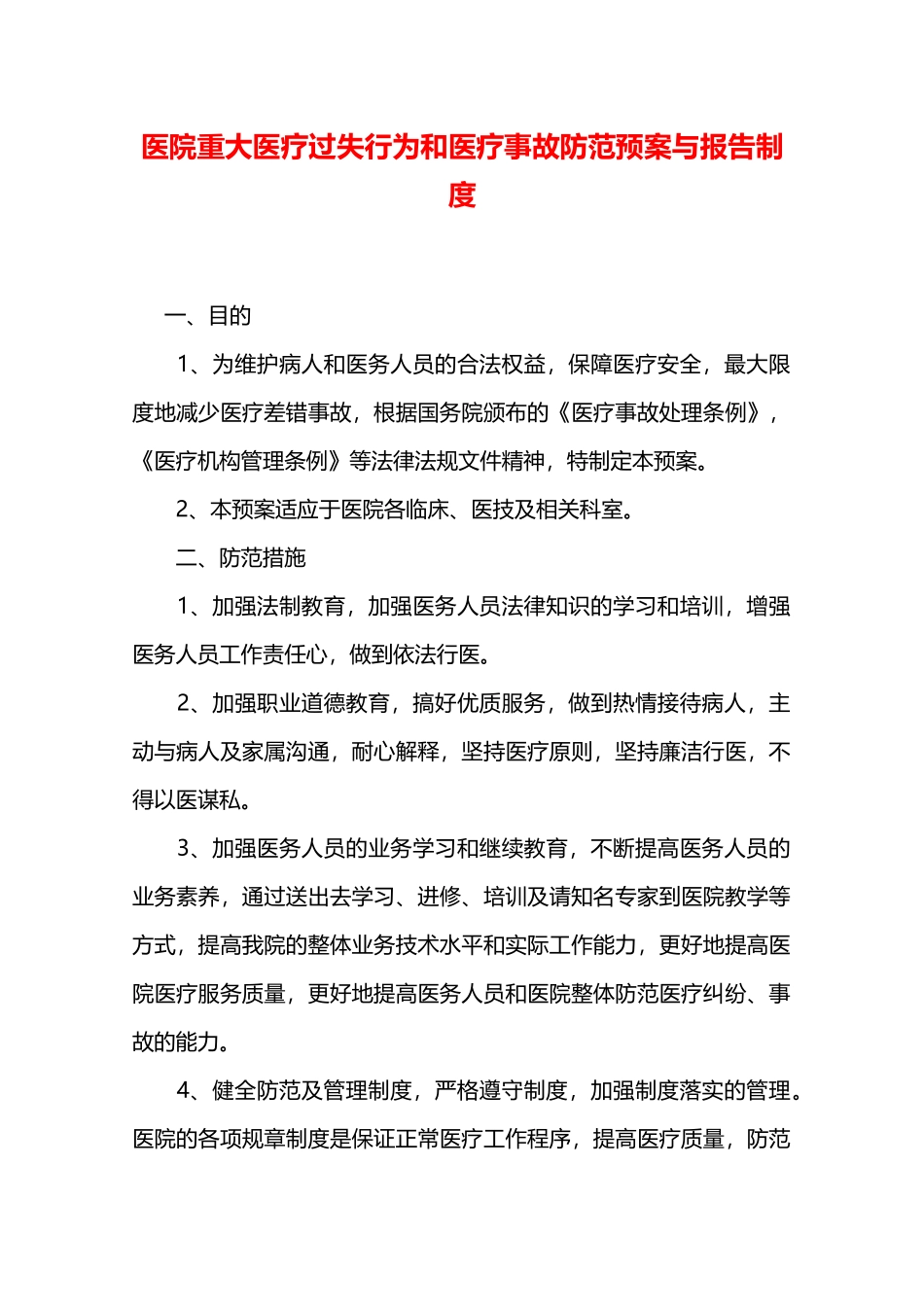 医院重大医疗过失行为和医疗事故防范预案与报告制度—_第1页