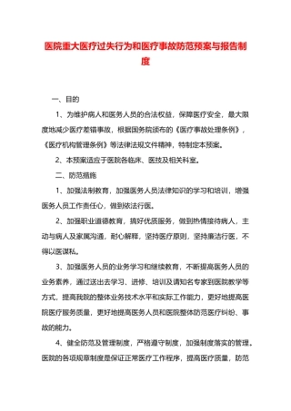 医院重大医疗过失行为和医疗事故防范预案与报告制度—