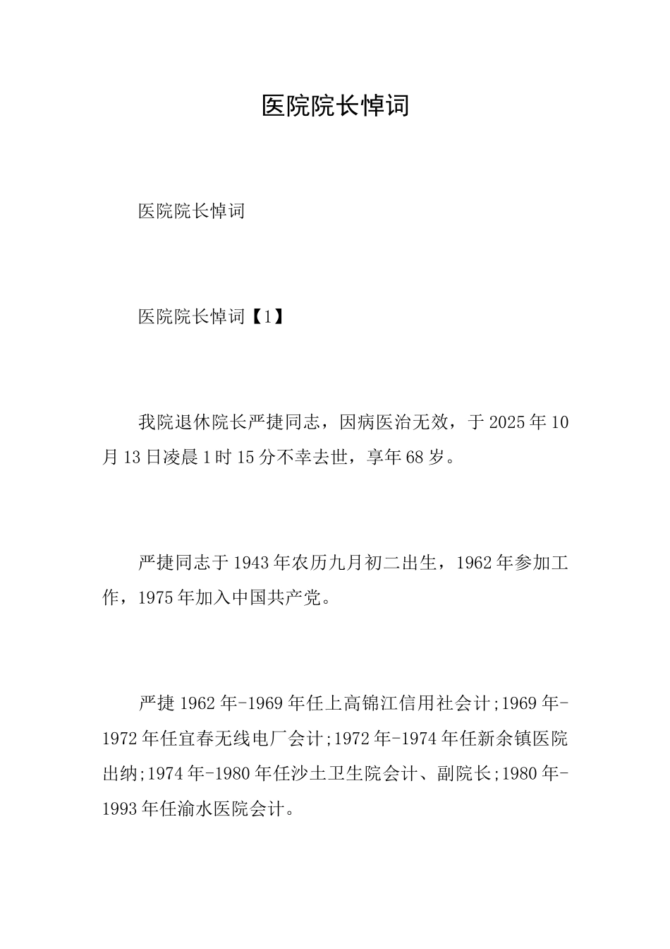 医院院长悼词_第1页