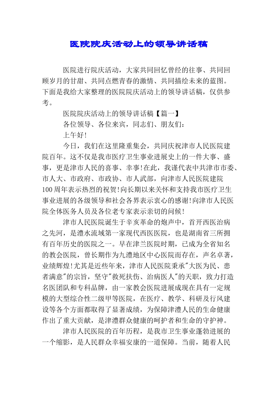 医院院庆活动上的领导讲话稿_第1页
