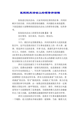 医院院庆活动上的领导讲话稿
