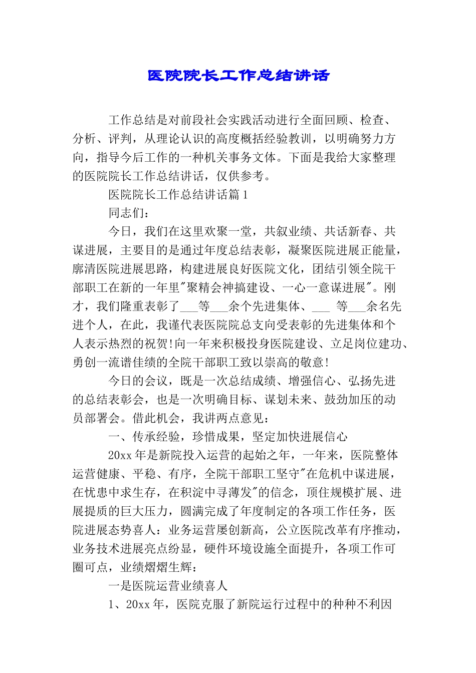 医院院长工作总结讲话_第1页