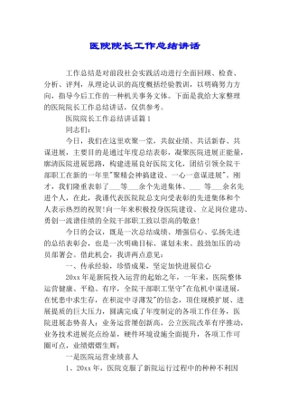 医院院长工作总结讲话