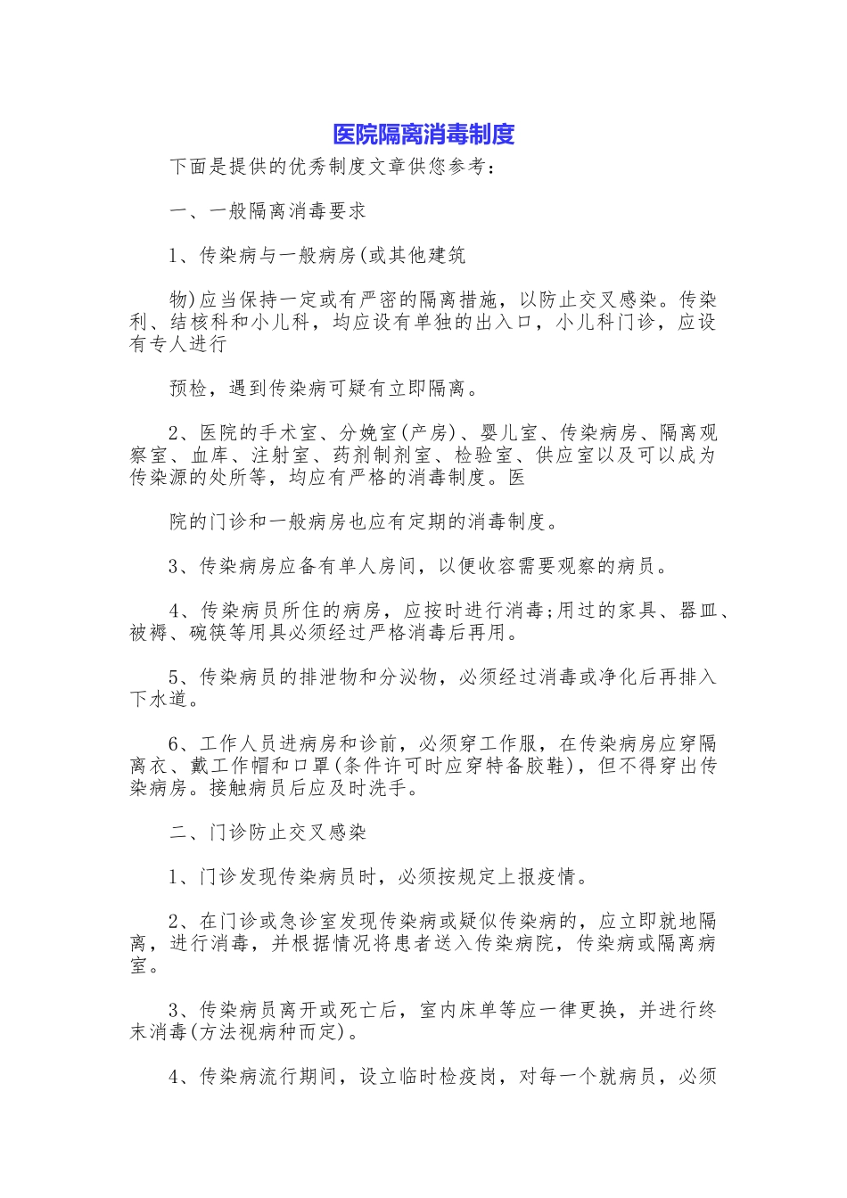 医院隔离消毒制度_第1页