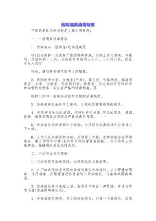 医院隔离消毒制度