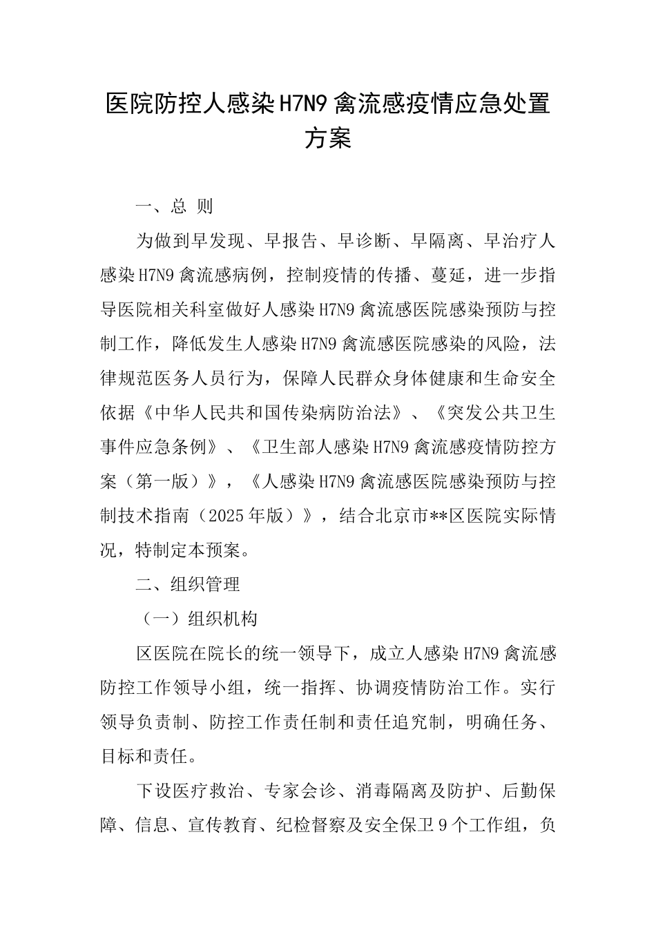 医院防控人感染H7N9禽流感疫情应急处置方案_第1页