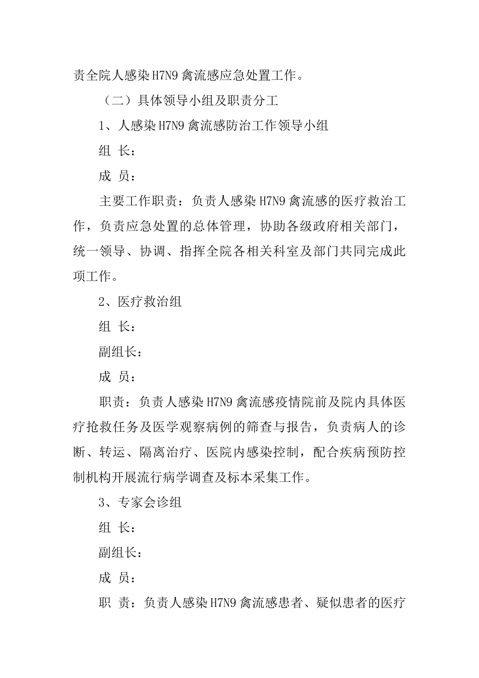 医院防控人感染H7N9禽流感疫情应急处置方案_第2页