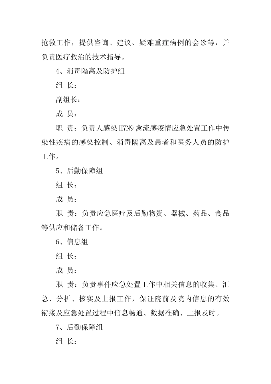 医院防控人感染H7N9禽流感疫情应急处置方案_第3页