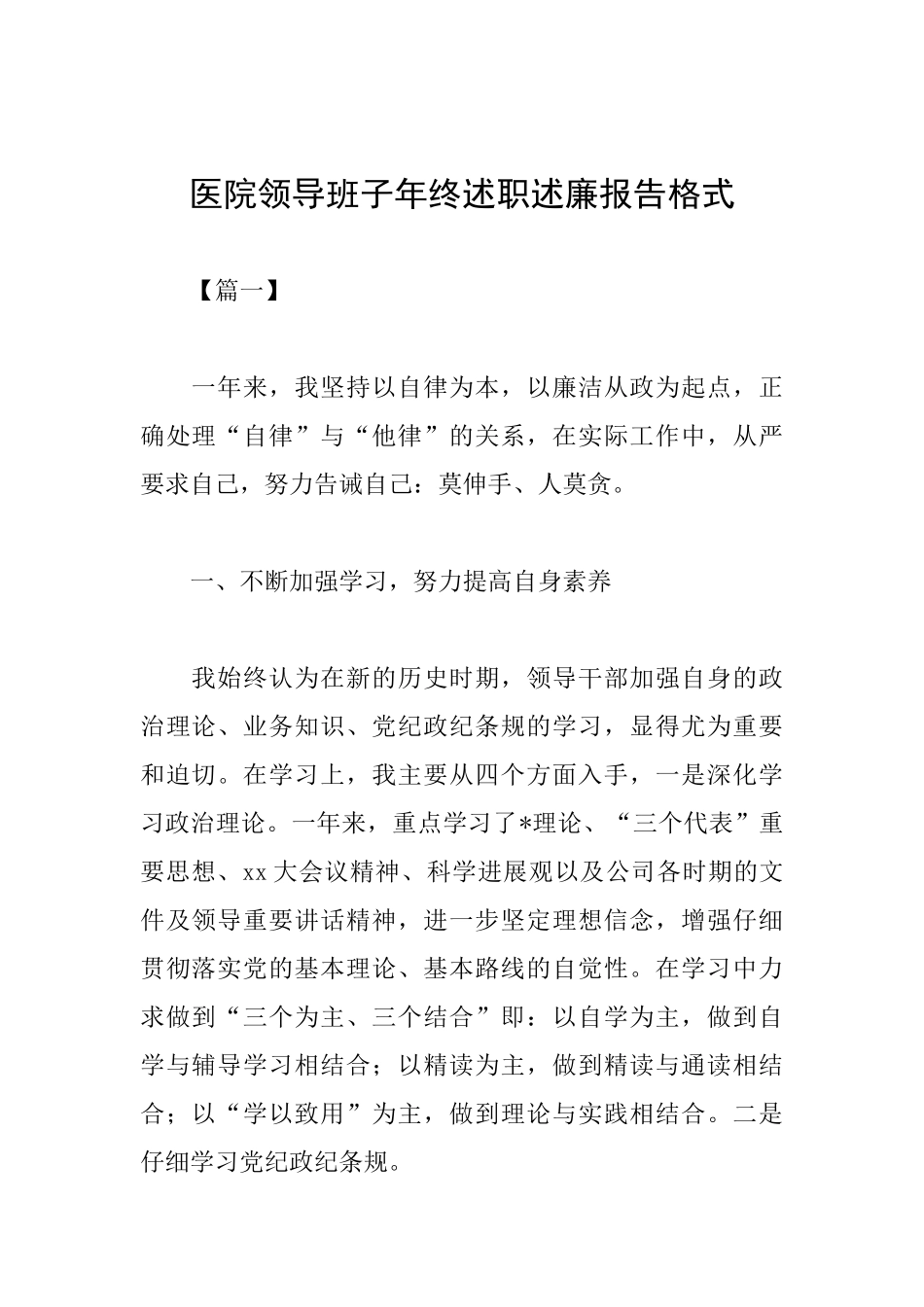 医院领导班子年终述职述廉报告格式_第1页