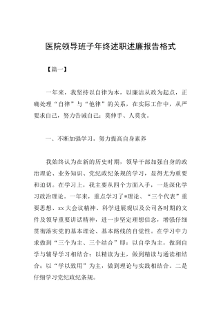 医院领导班子年终述职述廉报告格式