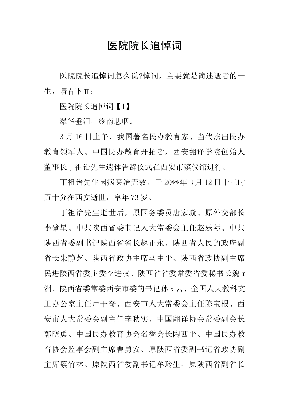 医院院长追悼词_第1页