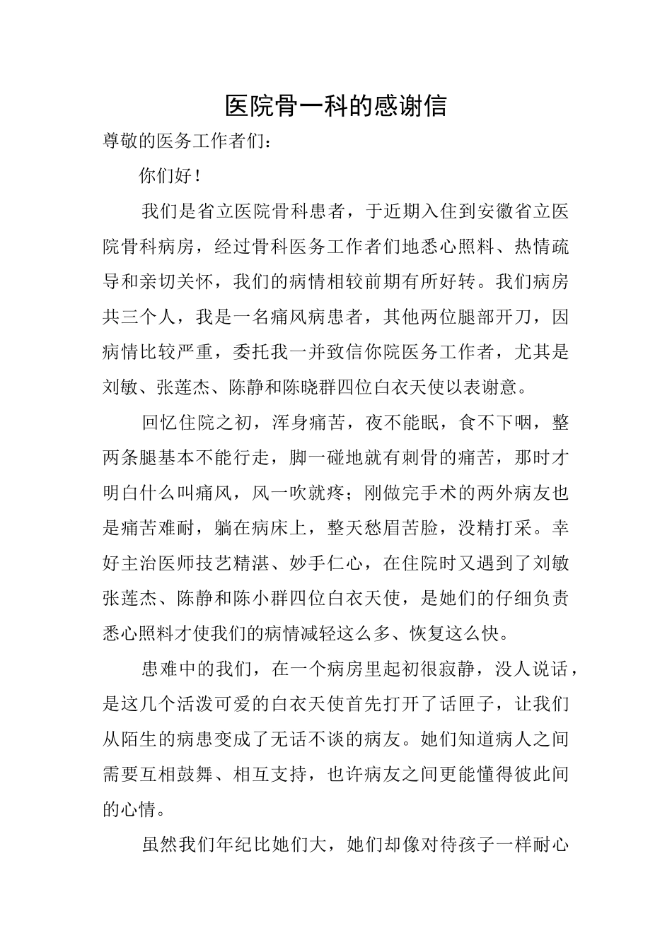 医院骨一科的感谢信_第1页