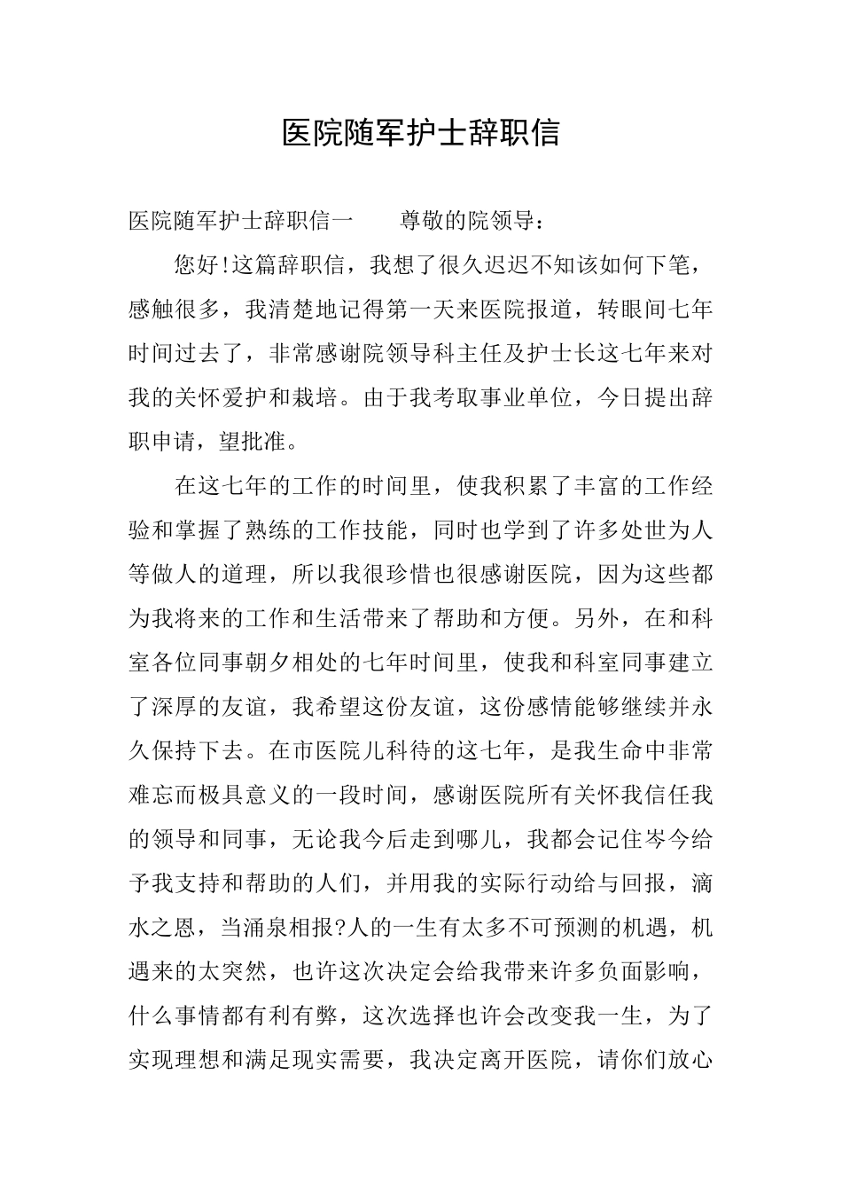 医院随军护士辞职信_第1页